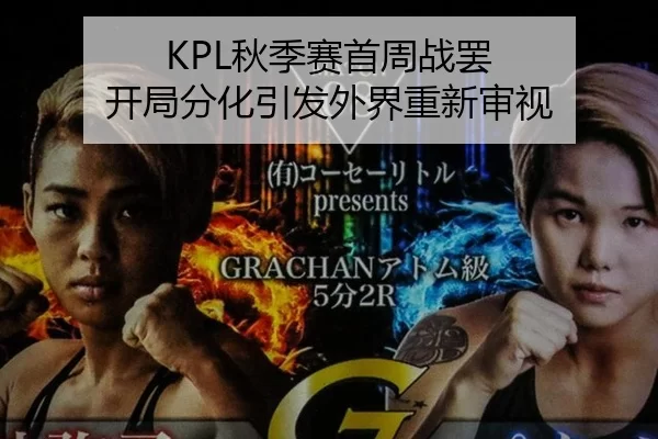 KPL秋季赛首周战罢 开局分化引发外界重新审视